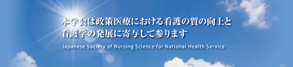 本学会は看護学の発展と人々の生活と健康に寄与することを目指します。Japanese Society of Nursing Science for National Health Service